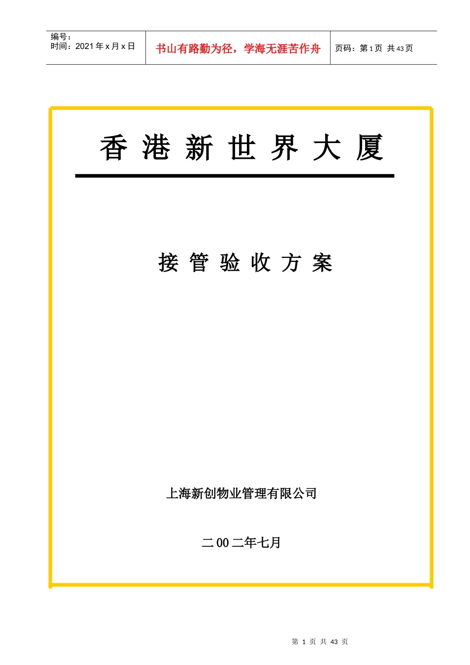 某大厦接管验收方案_第1页