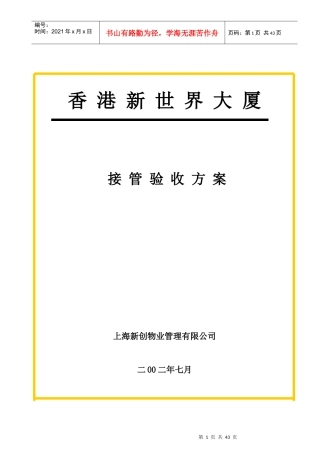 某大厦接管验收方案