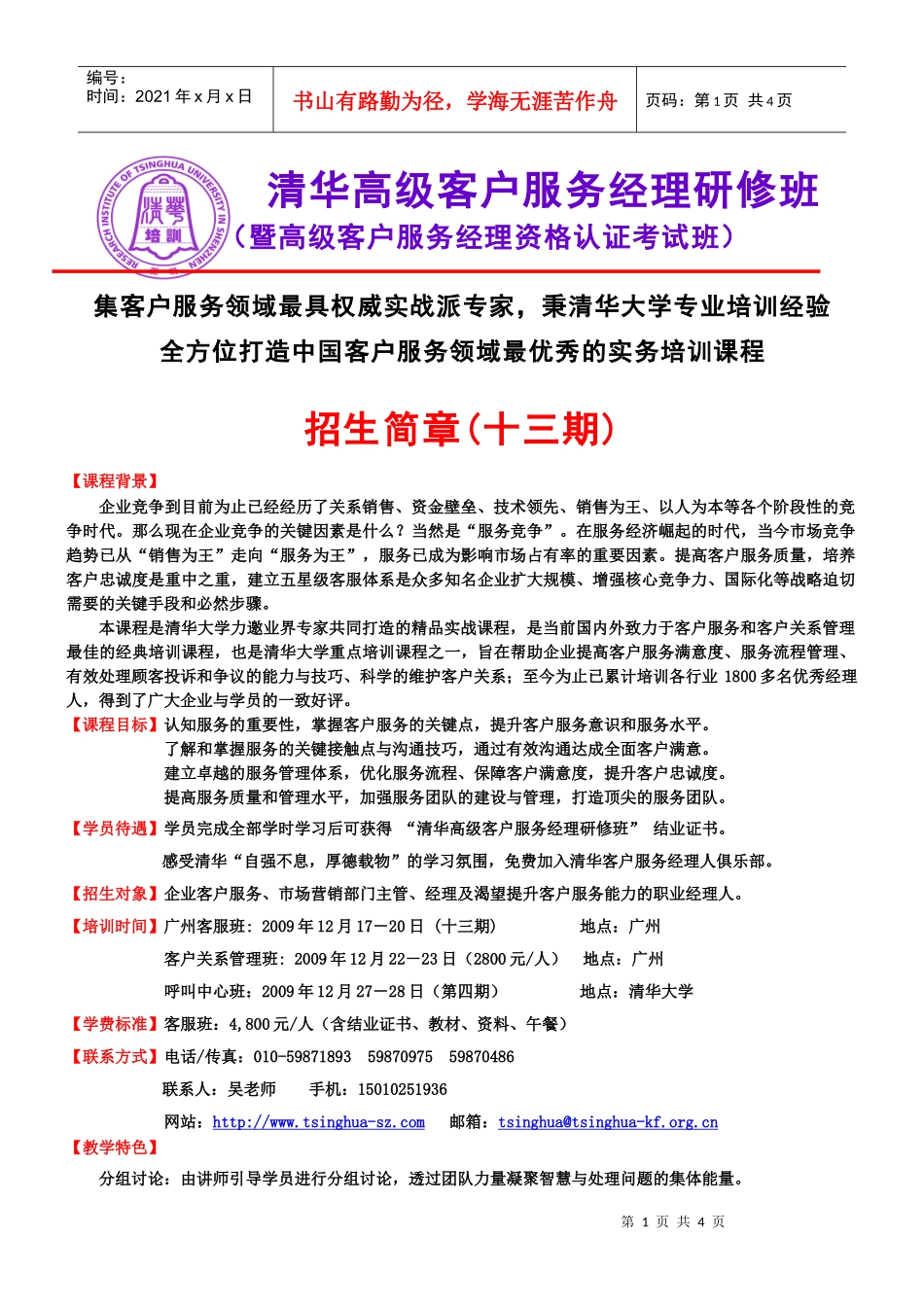 清华大学——客户服务技巧与客户关系管理高级研修班_第1页