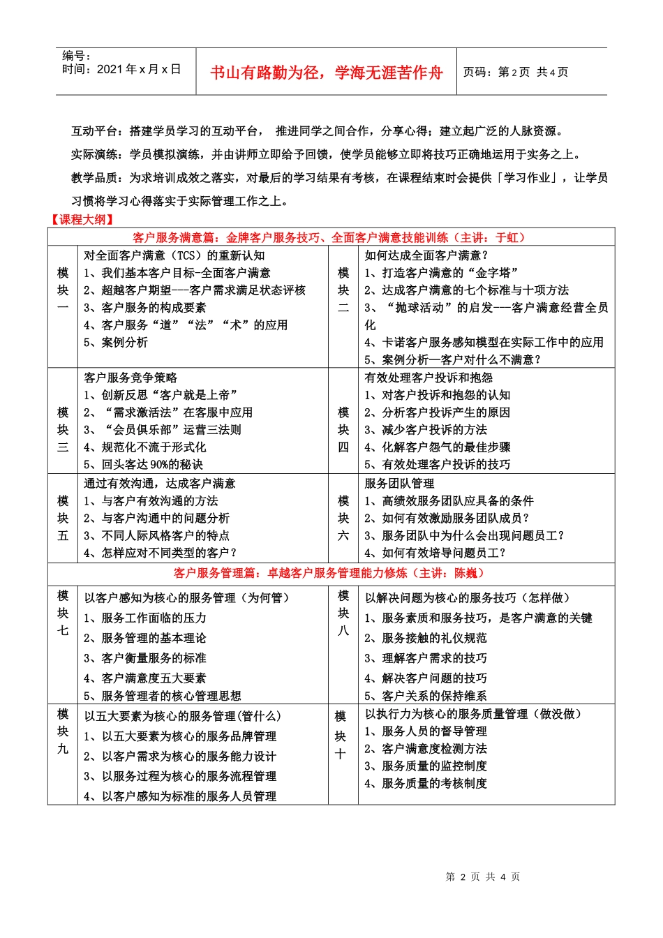 清华大学——客户服务技巧与客户关系管理高级研修班_第2页