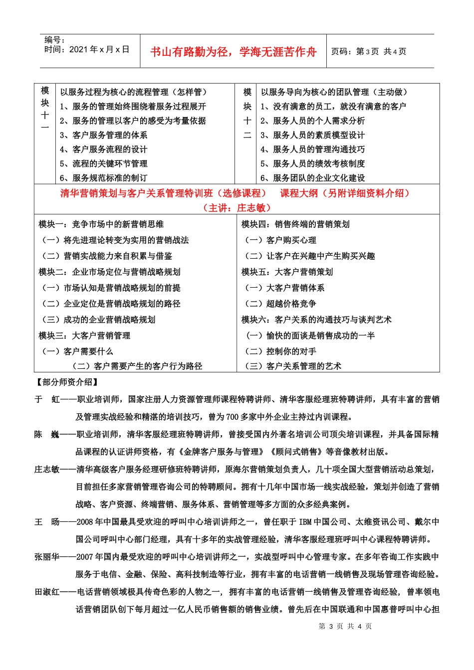 清华大学——客户服务技巧与客户关系管理高级研修班_第3页