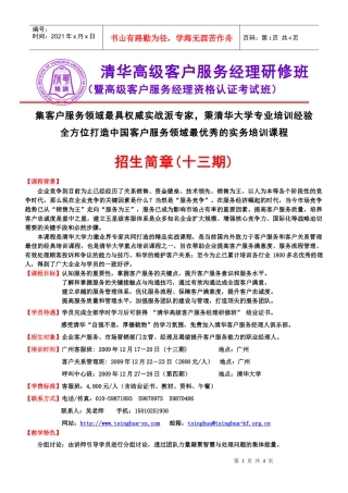 清华大学——客户服务技巧与客户关系管理高级研修班