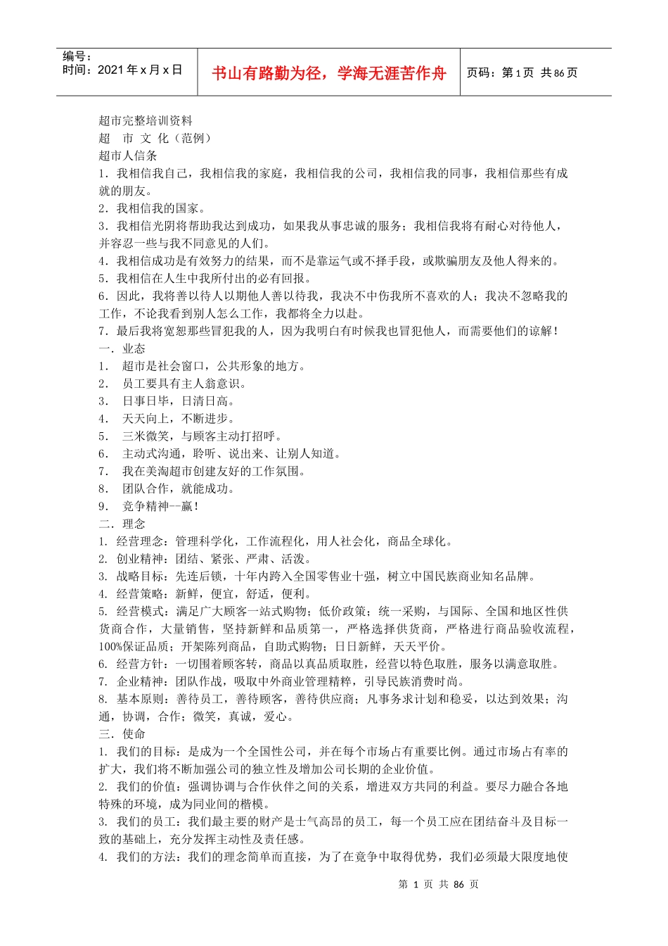 超市完整培训资料_第1页