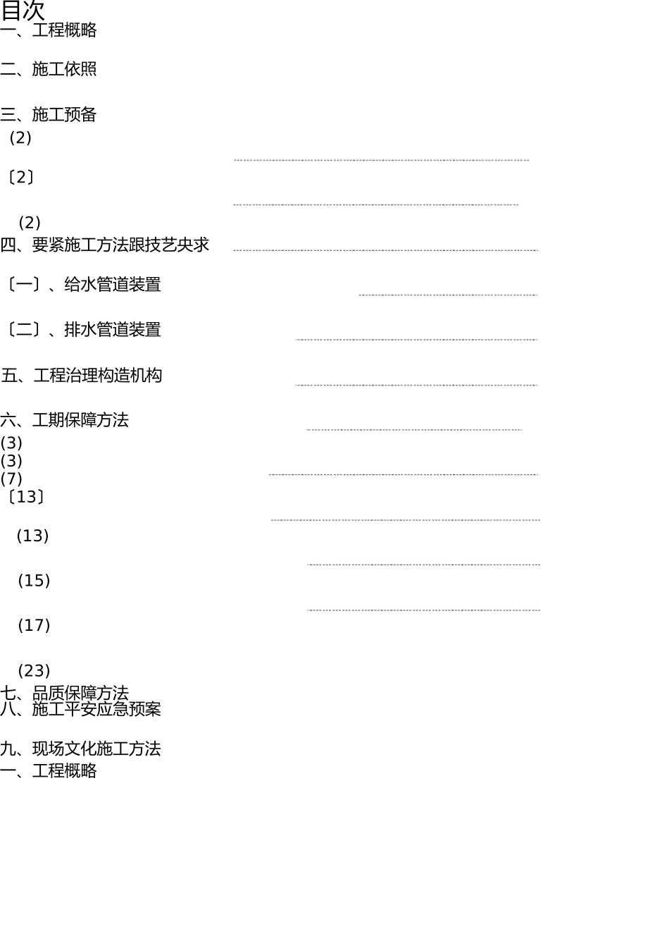 营销中心给排水安装施工方案(1) _第1页