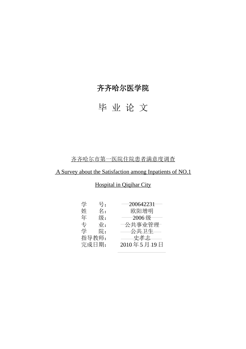 有关某医院住院患者满意度的调查_第1页