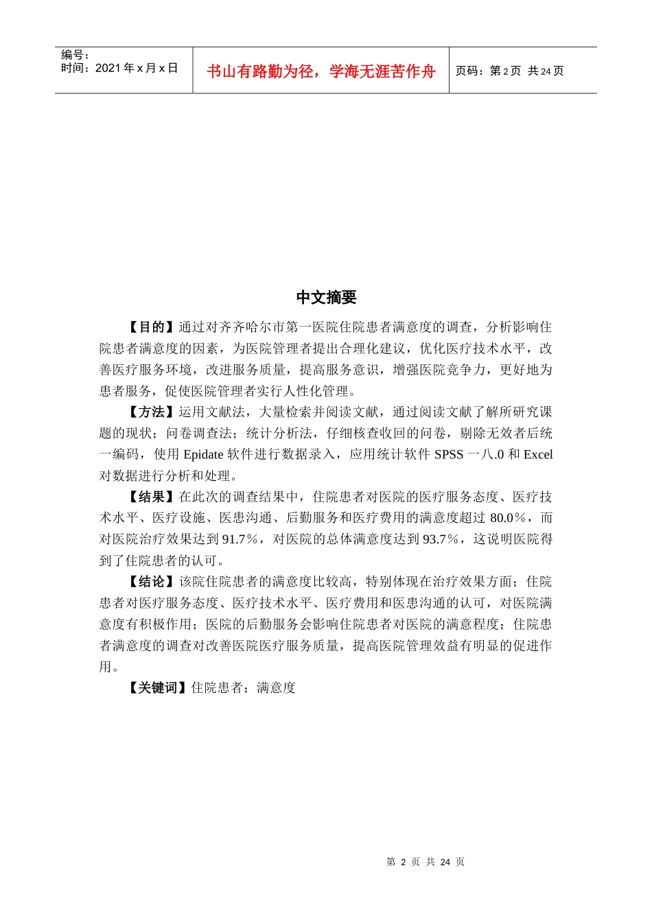 有关某医院住院患者满意度的调查_第3页