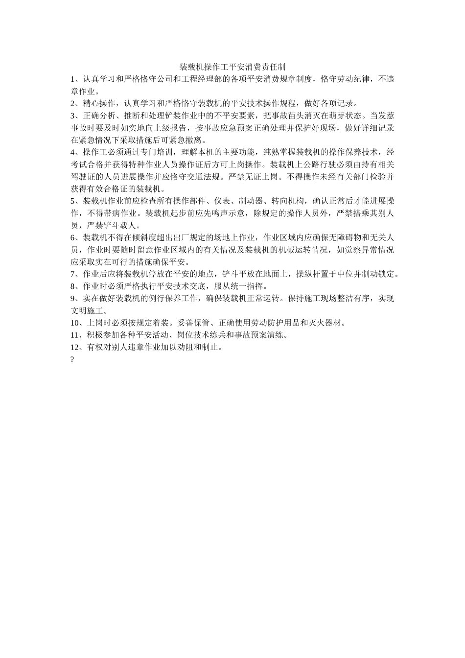 装载机ۥ操作工安全生产责任制精选 _第1页