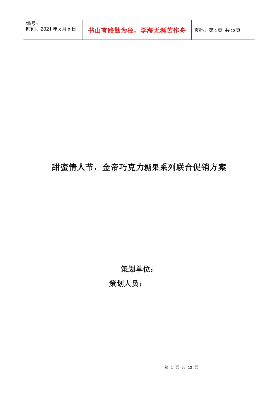 金帝巧克力糖果系列情人节联合促销方案_第1页