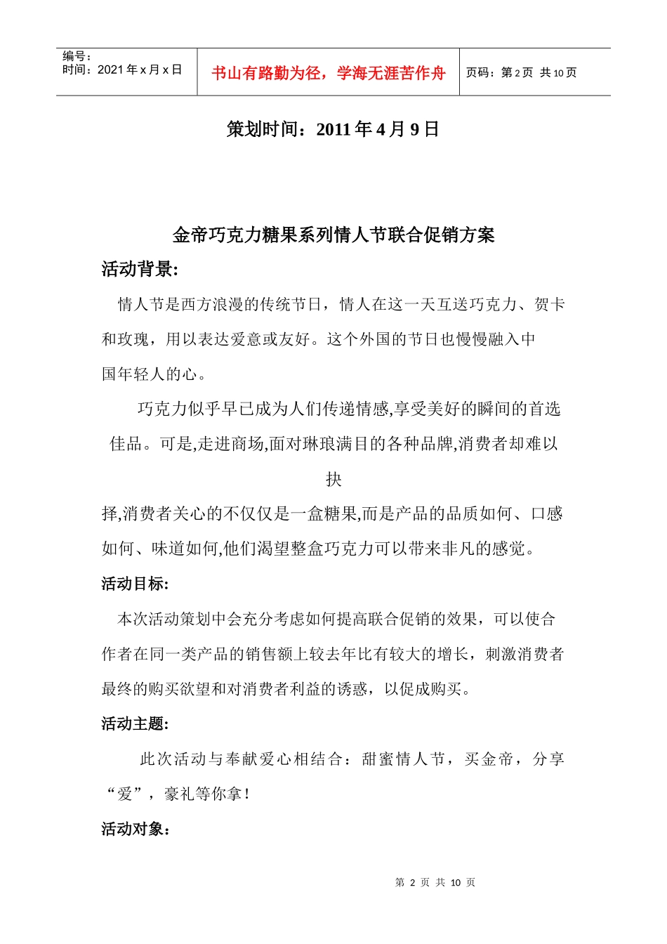 金帝巧克力糖果系列情人节联合促销方案_第2页