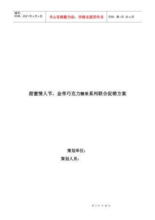 金帝巧克力糖果系列情人节联合促销方案