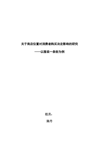 消费者行为学(终稿)