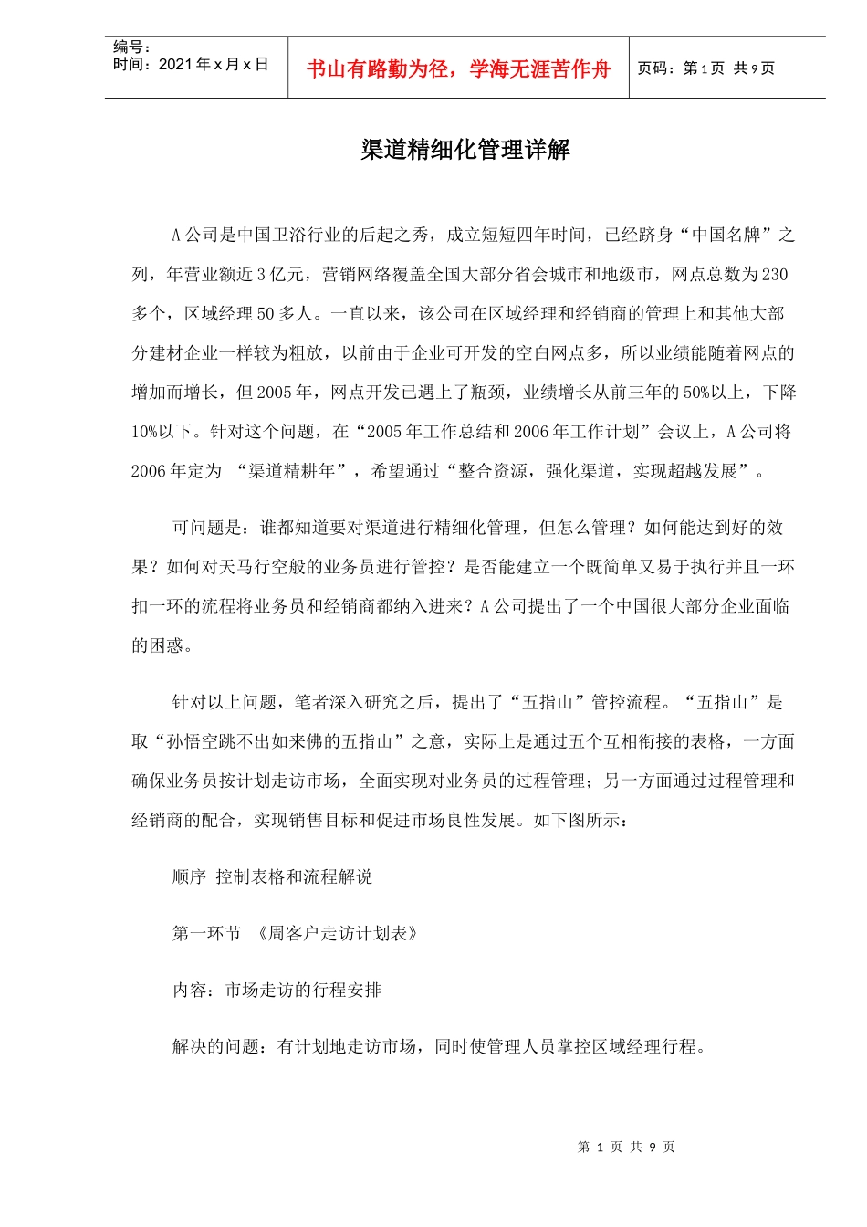 渠道精细化管理详解_第1页