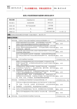 投资公司投资管理部市场营销专责职务说明书