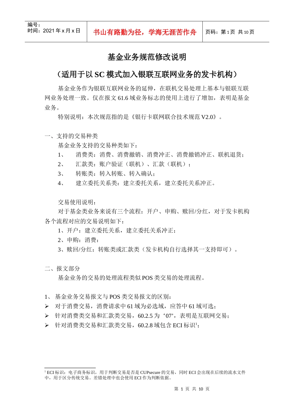 银联互联网基金业务规范修改说明(SC)_第1页