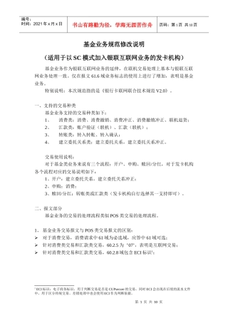 银联互联网基金业务规范修改说明(SC)