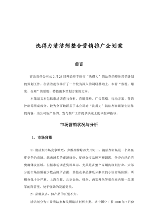 某清洁剂整合营销推广企划案