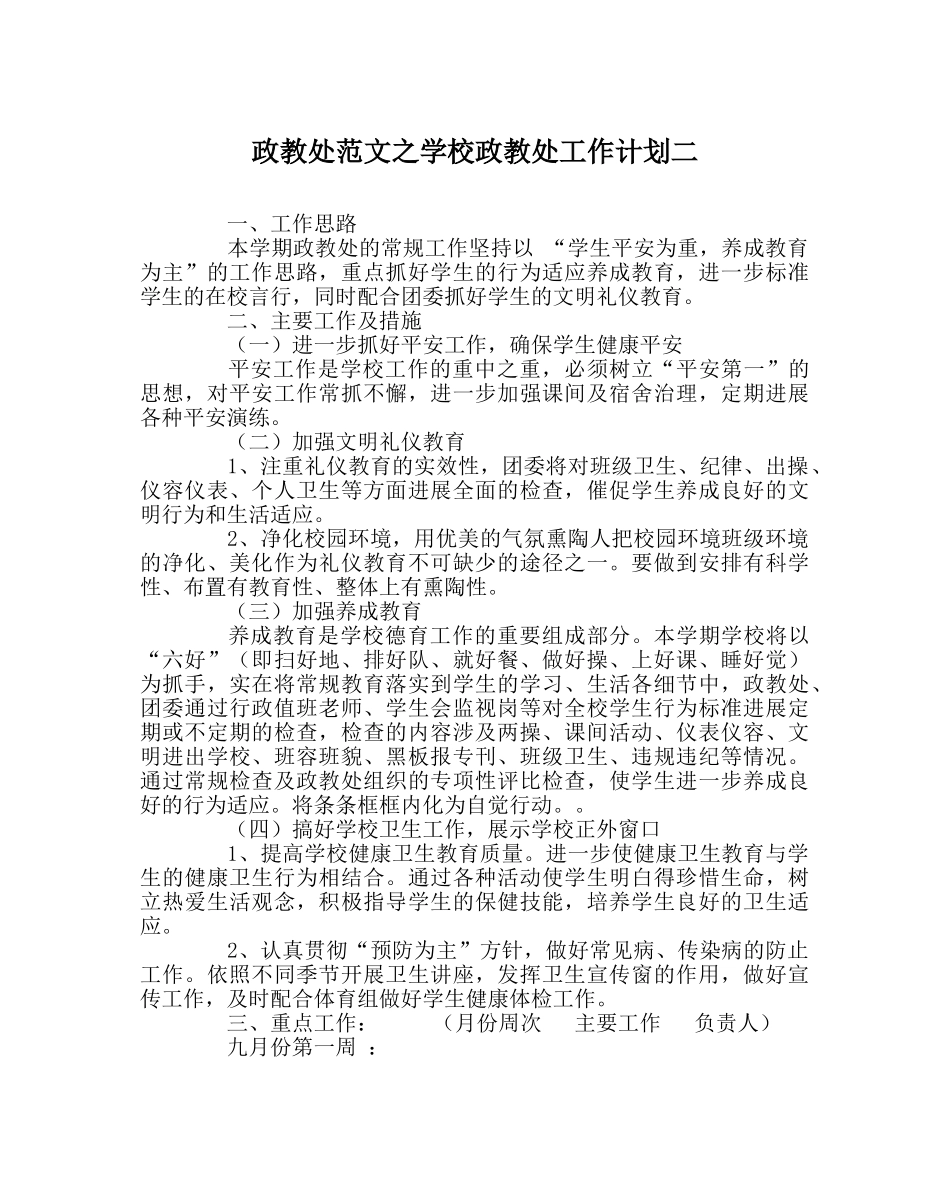 政教处范文学校政教处工作计划二 _第1页