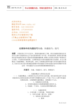 论推销中的沟通技巧