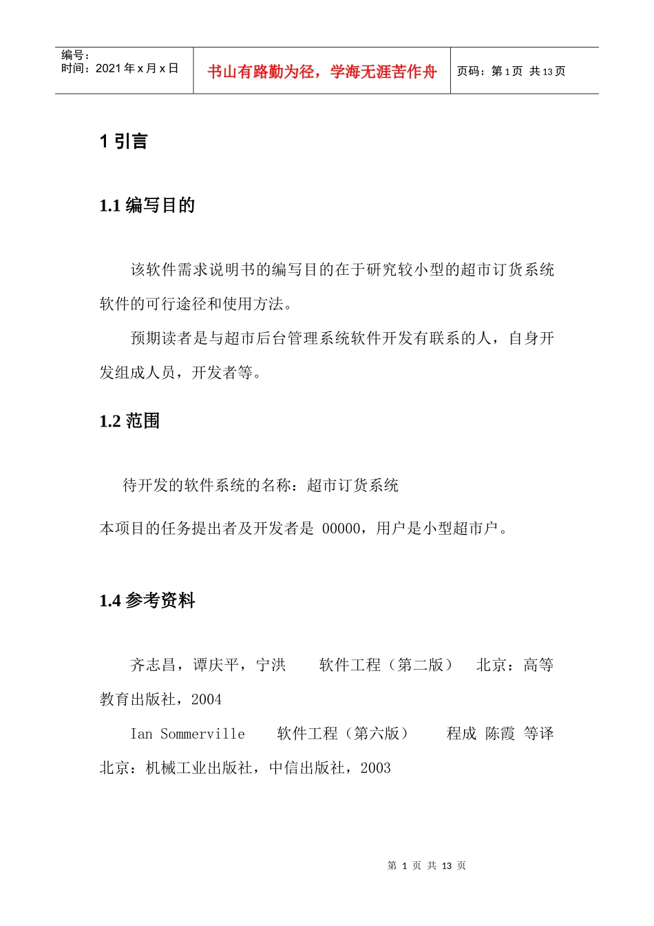 超市采购系统软件需求分析说明书_第3页