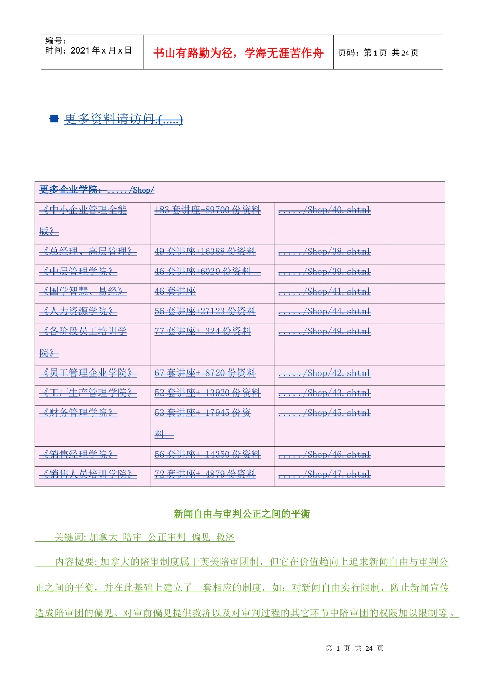 新闻自由和审判公正之间的平衡_第1页