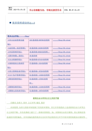 新闻自由和审判公正之间的平衡