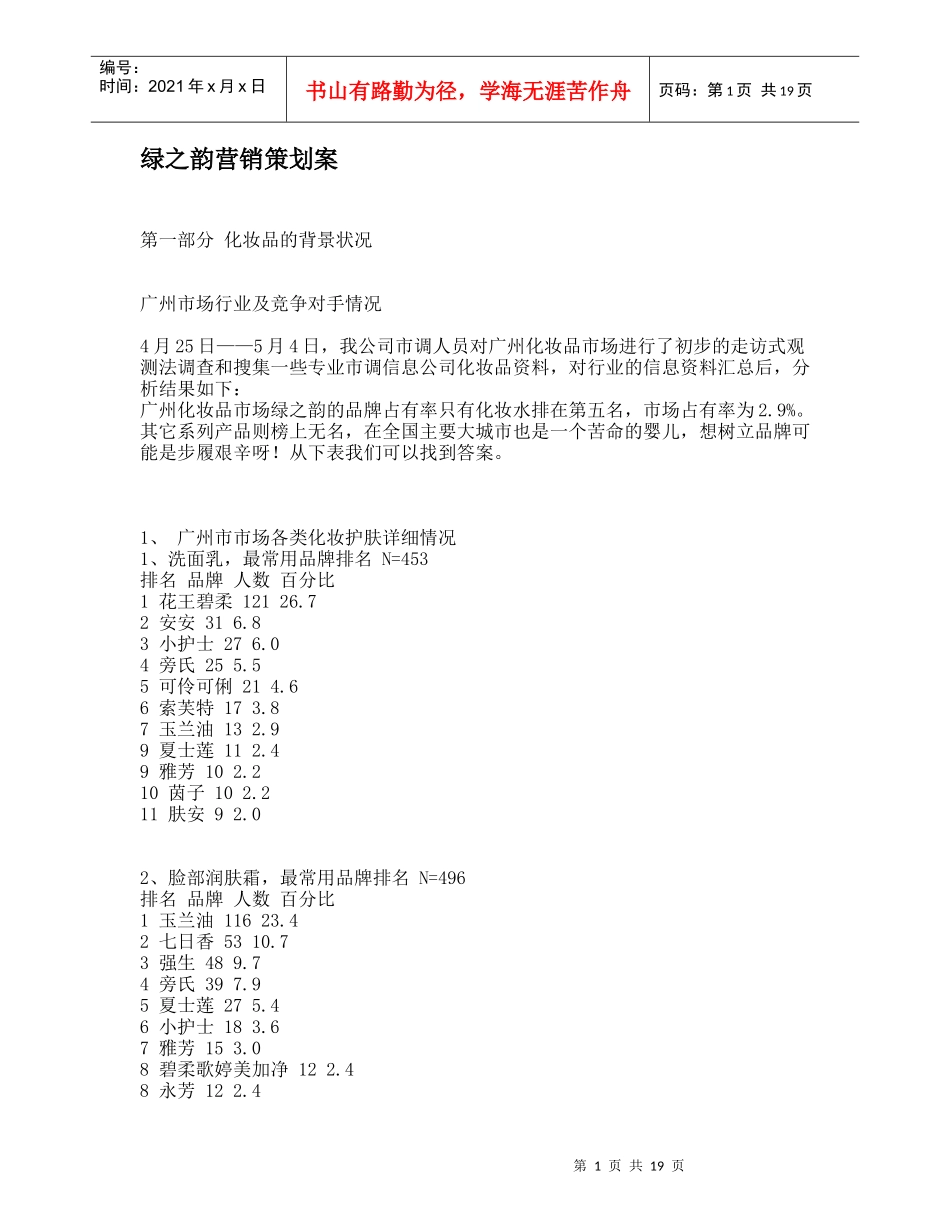 绿之韵营销策划方案研究_第1页
