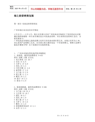 绿之韵营销策划方案研究