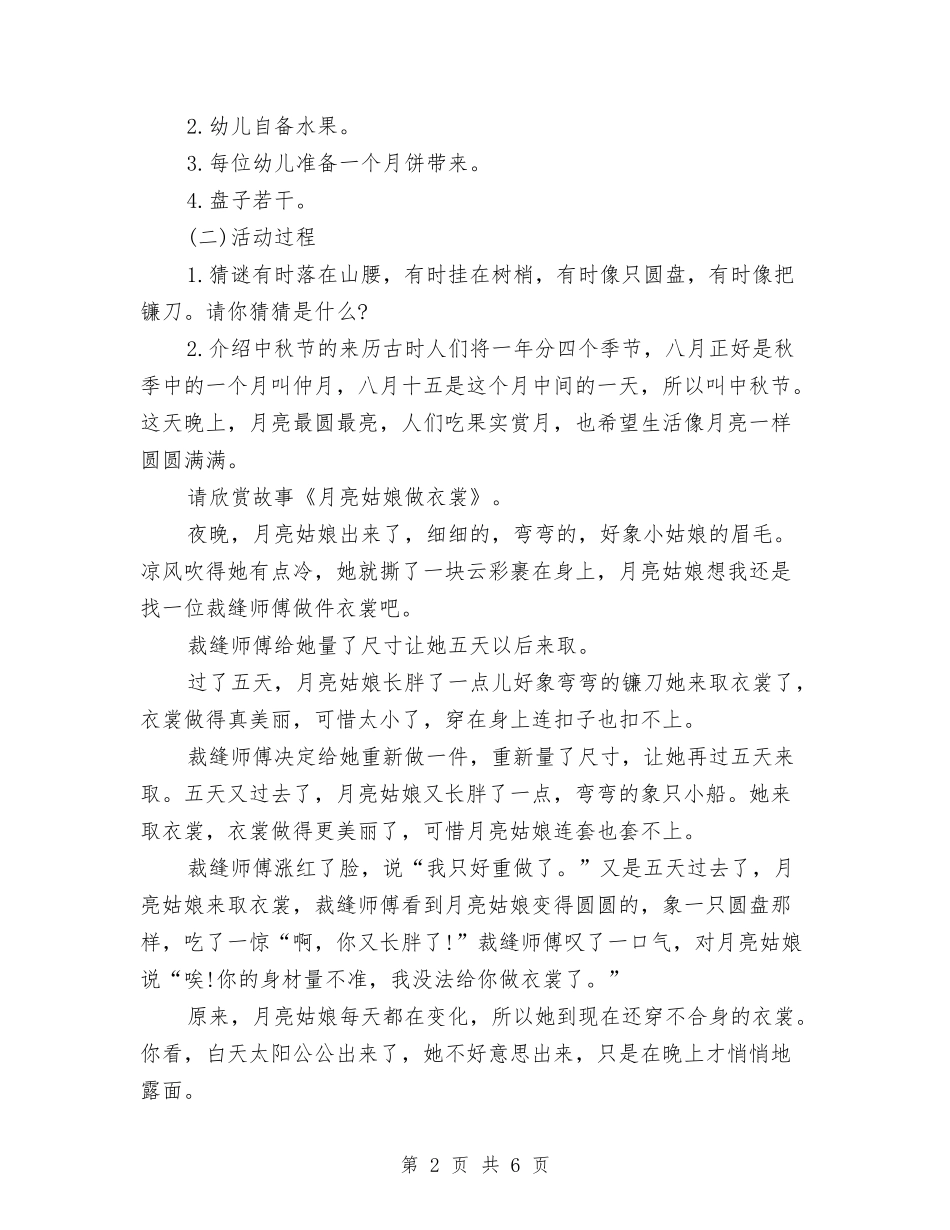 2024-2024年学年度第一学期幼儿园大班中秋节活动方案与2024-2024年幼儿园中班秋季教学工作计划汇编_第2页