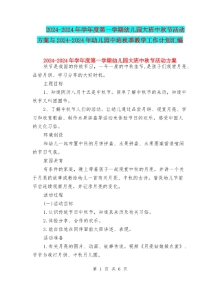 2024-2024年学年度第一学期幼儿园大班中秋节活动方案与2024-2024年幼儿园中班秋季教学工作计划汇编