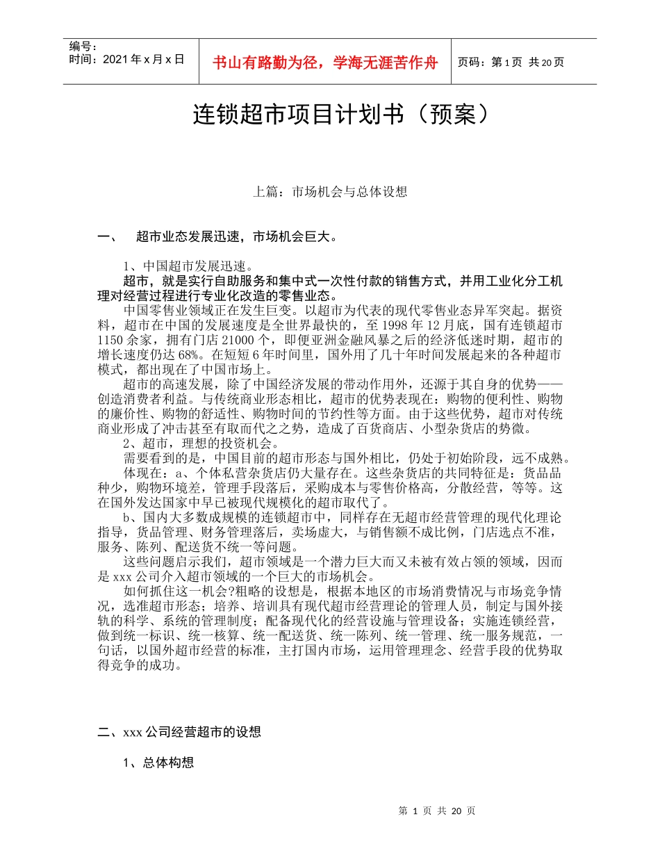 连锁超市项目专案计划书_第1页