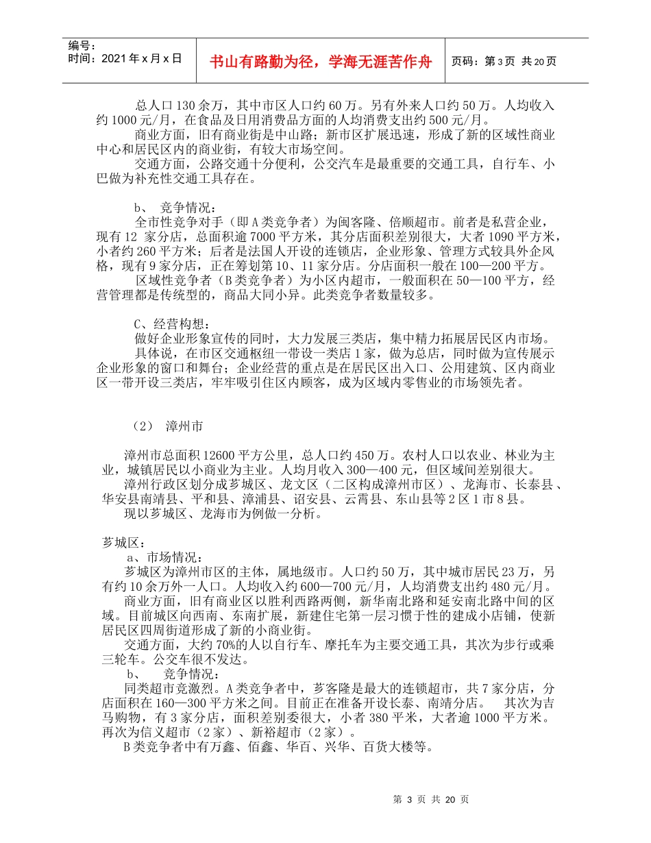 连锁超市项目专案计划书_第3页