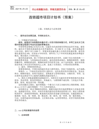 连锁超市项目专案计划书