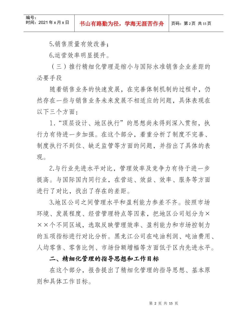 赵传香同志在销售公司精细化管理会议上的报告(要点)_第2页