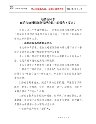 赵传香同志在销售公司精细化管理会议上的报告(要点)