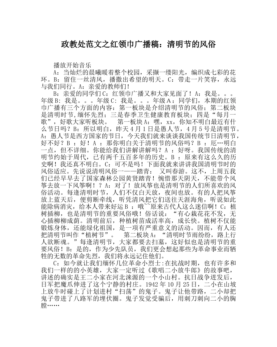 政教处范文红领巾广播稿清明节的习俗 _第1页