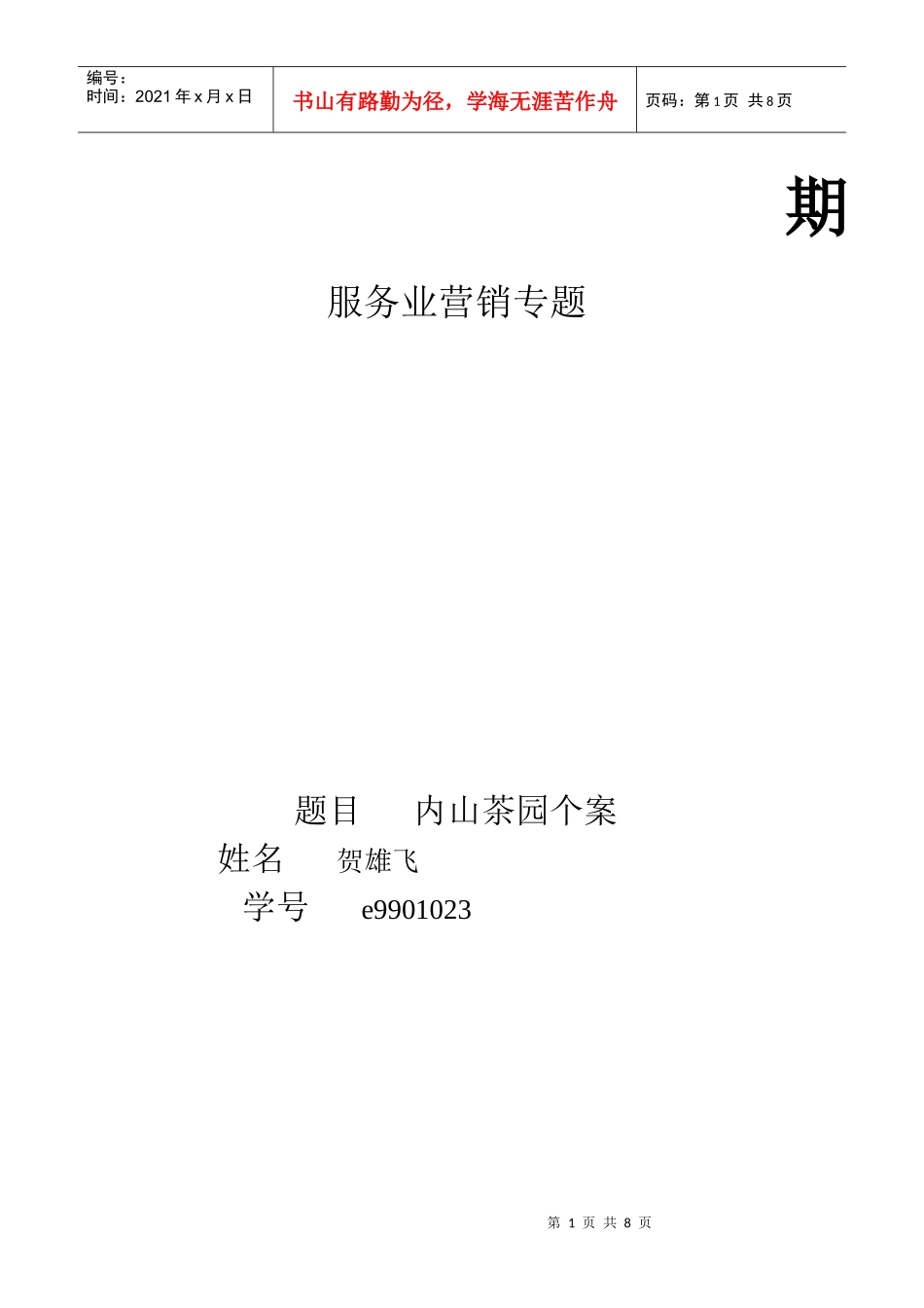 服务业行销专题研究报考_第1页