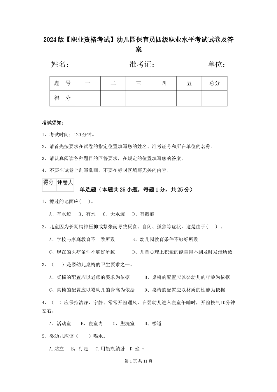 2024版幼儿园保育员四级职业水平考试试卷及答案_第1页