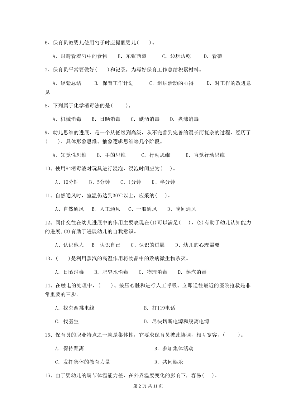 2024版幼儿园保育员四级职业水平考试试卷及答案_第2页