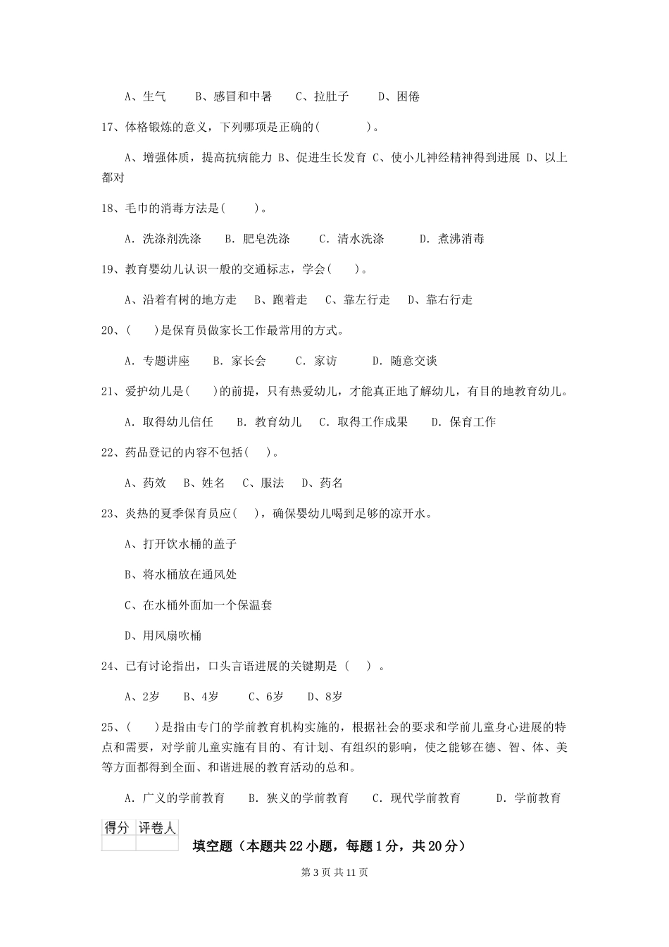 2024版幼儿园保育员四级职业水平考试试卷及答案_第3页