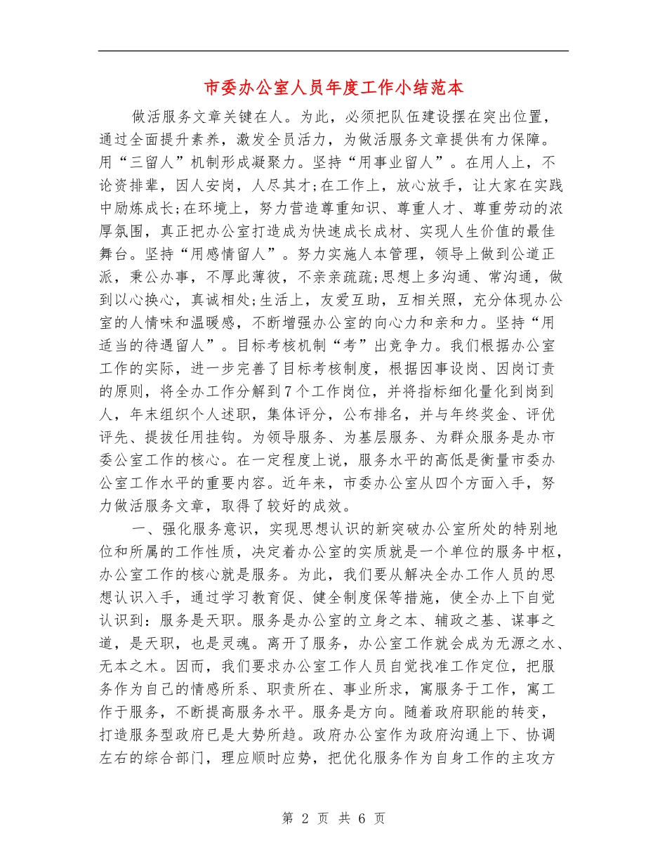 市委办公室人员年度工作小结范本_第2页