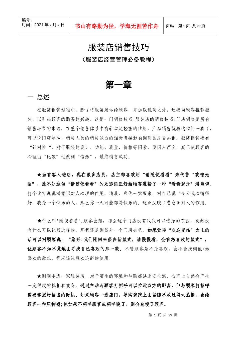 服装店销售技巧与经营管理解析大全_第1页