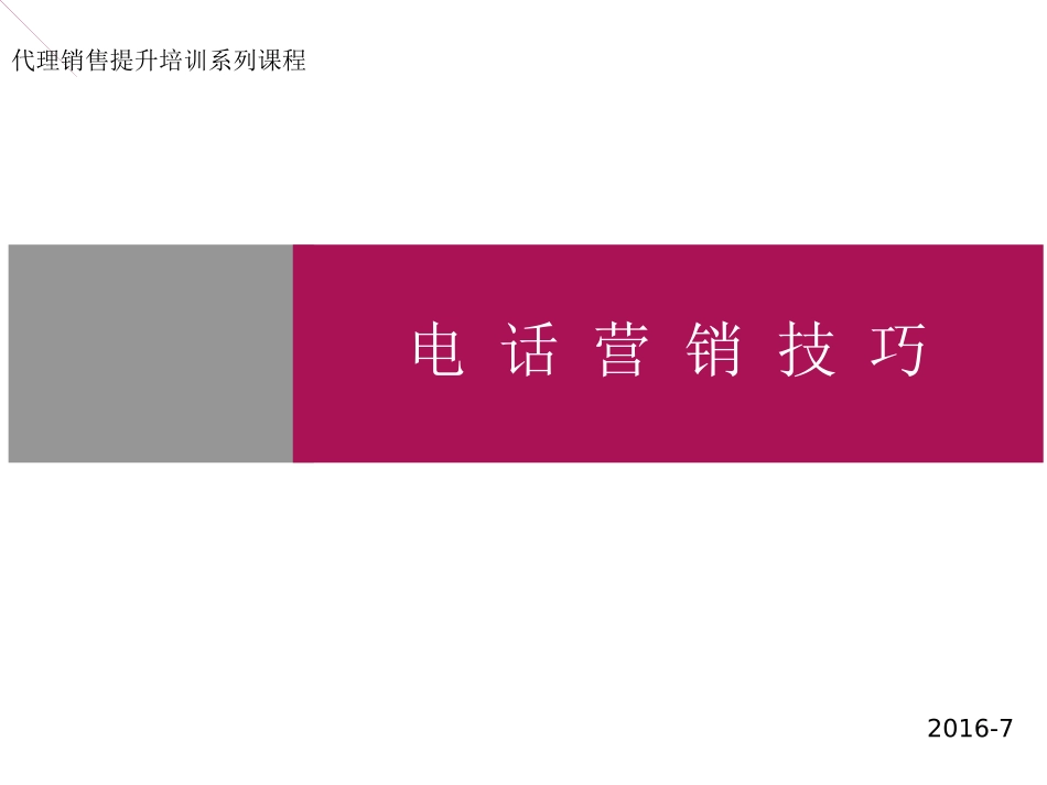 电话营销技巧(珍藏版)_第1页