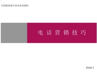 电话营销技巧(珍藏版)