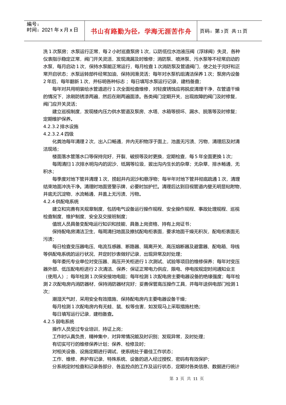 江苏省住宅物业管理服务4级标准_第3页