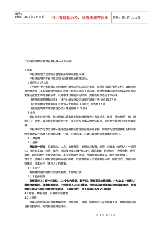 江苏省住宅物业管理服务4级标准