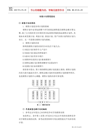 销售计划管理基础(DOC14页)