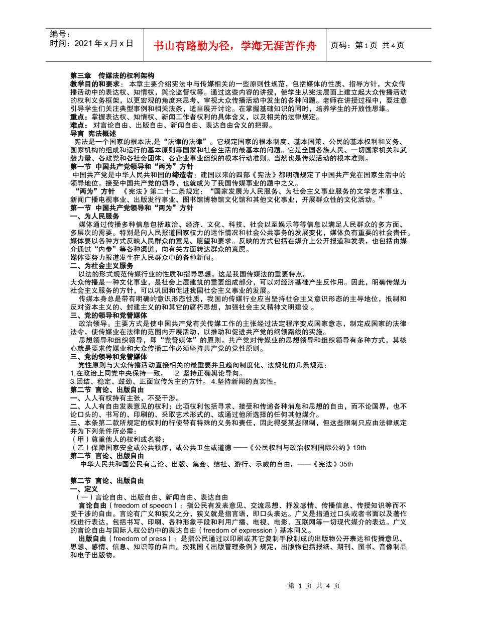 第三章传媒法的权利架构_第1页