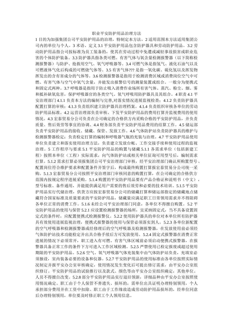 职业安ۥ全防护用品管理办法精选 _第1页