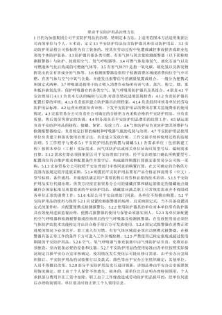 职业安ۥ全防护用品管理办法精选 