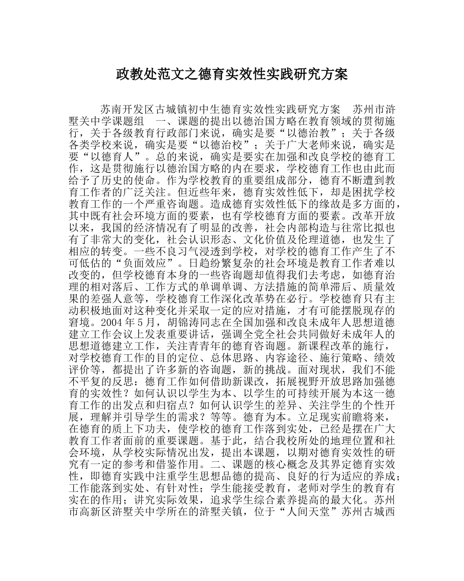 政教处范文德育实效性实践研究方案 _第1页